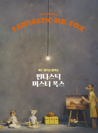 판타스틱 미스터 폭스 : 웨스 앤더슨 컬렉션